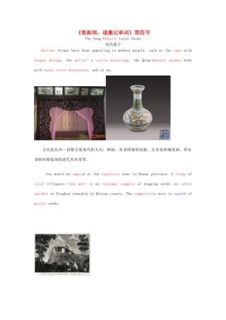 高中英语 看新闻速激记单词 第4节 The Song-Dynasty Lotus Seeds素材-人教版高中全册英语素材