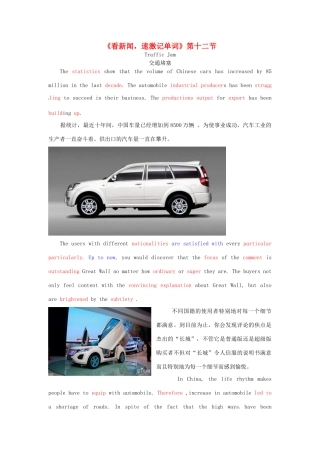 高中英语 看新闻速激记单词 第12节 Traffic Jam素材-人教版高中全册英语素材