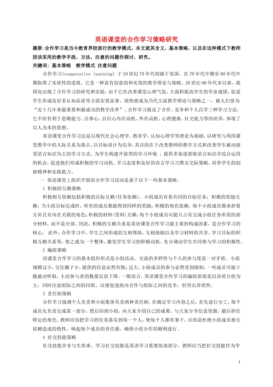 高中英语 课堂的合作学习策略研究_第1页