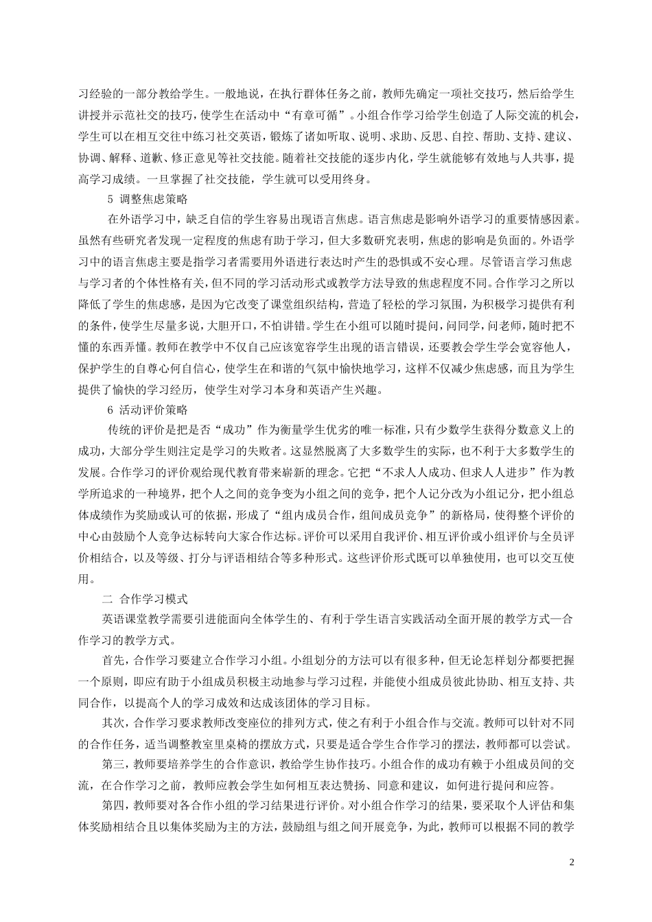 高中英语 课堂的合作学习策略研究_第2页
