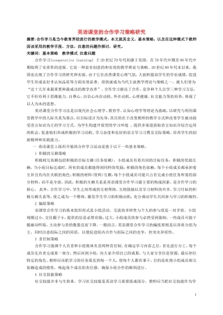 高中英语 课堂的合作学习策略研究