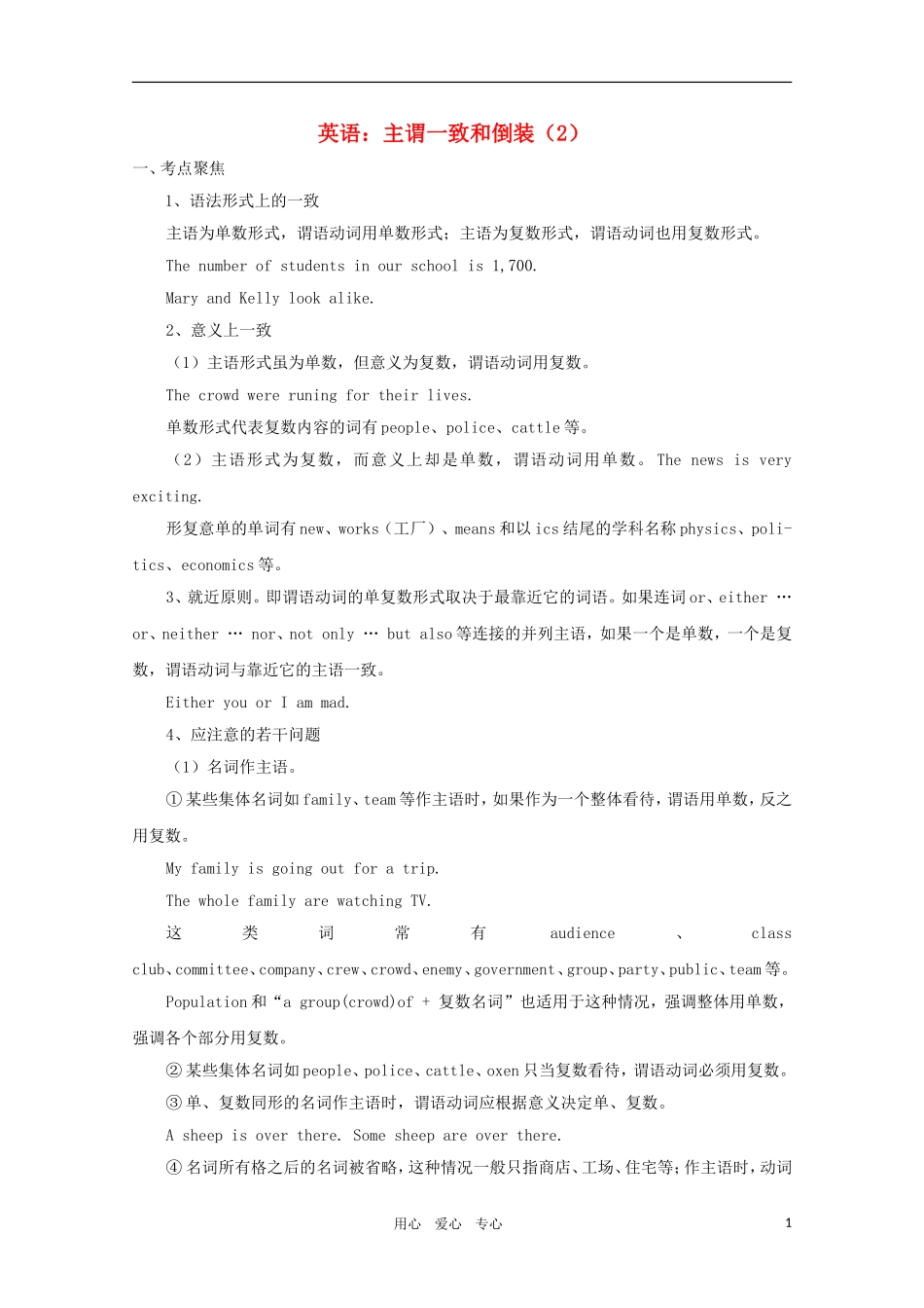 高中英语 主谓一致和倒装素材 新人教版_第1页