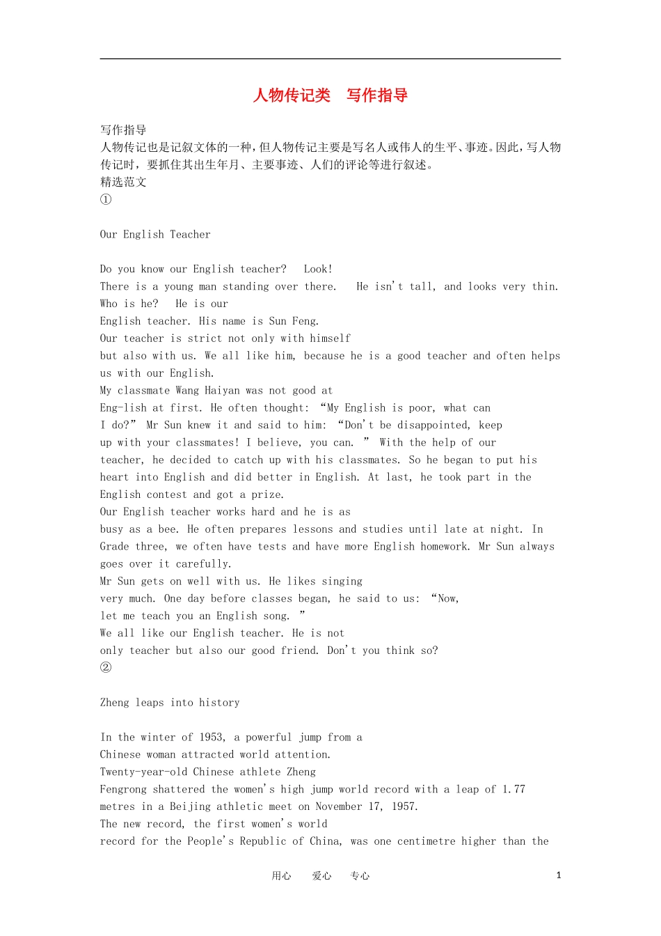 高中英语 作文考试指导 第三部分 人物传记类写作指导_第1页