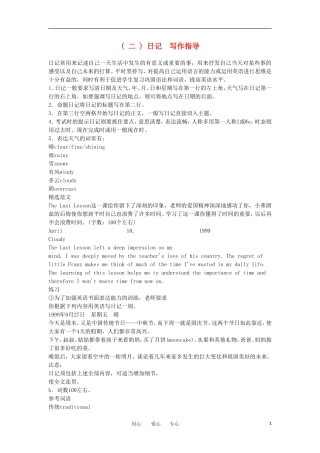 高中英语 作文考试指导 第三部分 日记写作指导