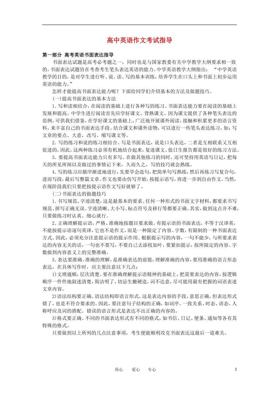 高中英语 作文考试指导 第一部分 高考英语书面表达指导_第1页