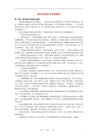 高中英语 作文考试指导 第一部分 高考英语书面表达指导