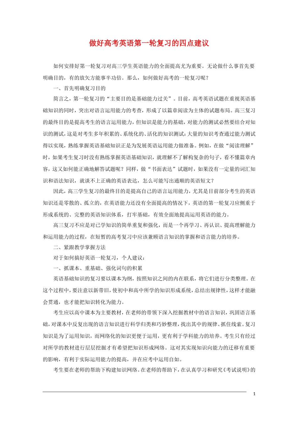 高中英语 做好高考英语第一轮复习的四点建议素材_第1页