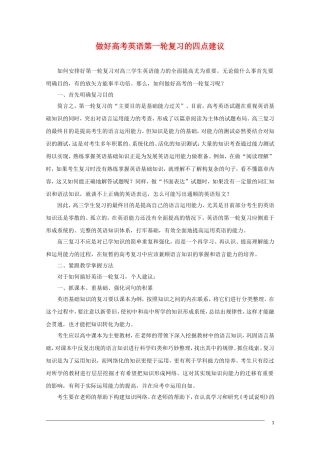 高中英语 做好高考英语第一轮复习的四点建议素材