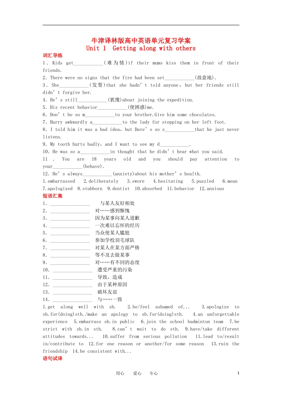 高中英语 模块5 Unit 1 Getting along with others单元复习学案 牛津译林版_第1页