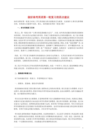 高中英语 做好高考英语一轮复习的四点建议教学素材