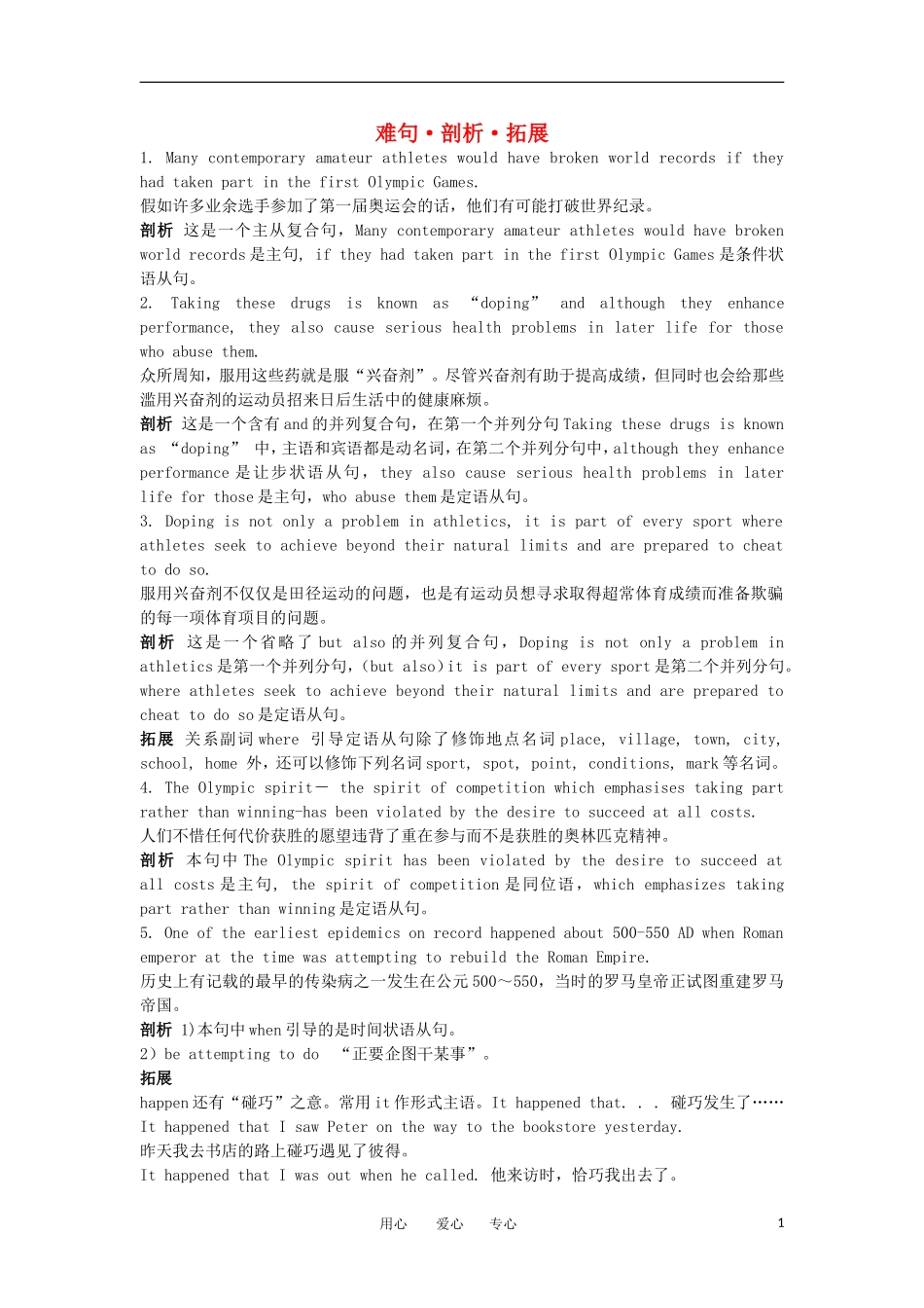 高中英语 难句 剖析 拓展（Unit 21 HUMAN BIOLOGY）学案 北师大版_第1页