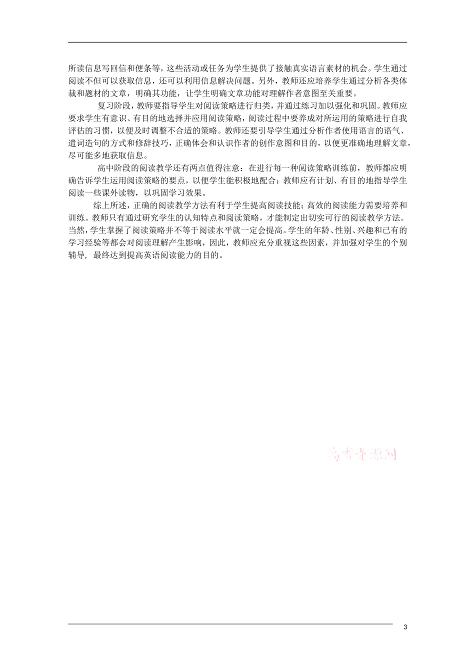 高中英语 浅谈如何提高高中学生英语阅读能力教学素材_第3页