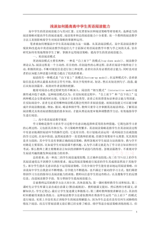 高中英语 浅谈如何提高高中学生英语阅读能力教学素材