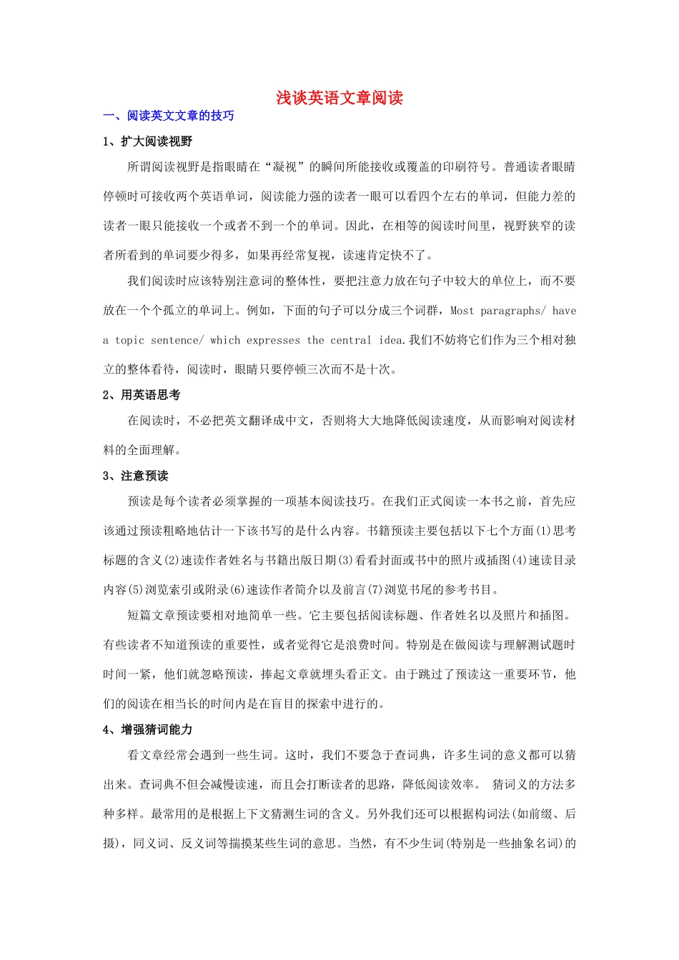 高中英语 浅谈英语文章阅读_第1页