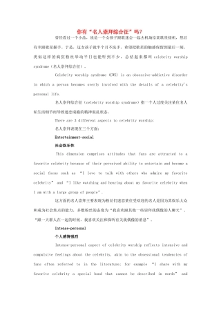 高中英语 轻松阅读 你有“名人崇拜综合征”吗？素材