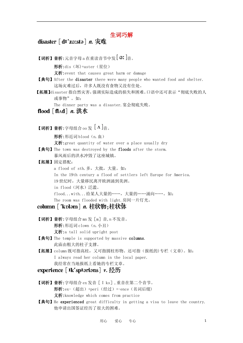 高中英语 生词巧解 Module 3　The Violence of Nature学案 新人教版必修3_第1页