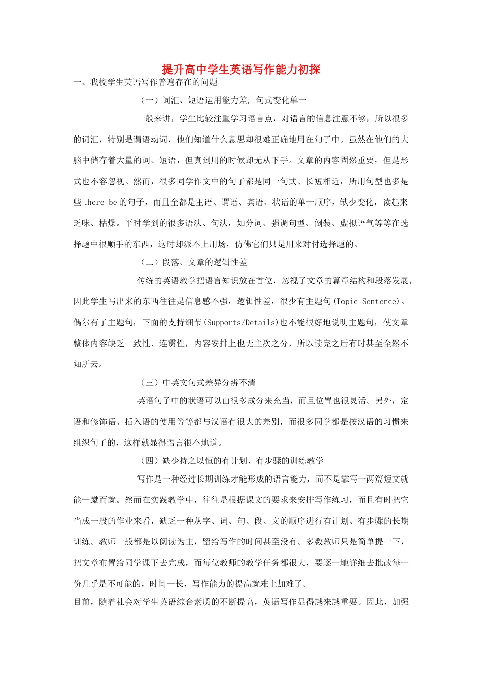 高中英语 提升高中学生英语写作能力初探_第1页