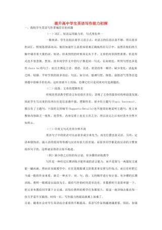 高中英语 提升高中学生英语写作能力初探