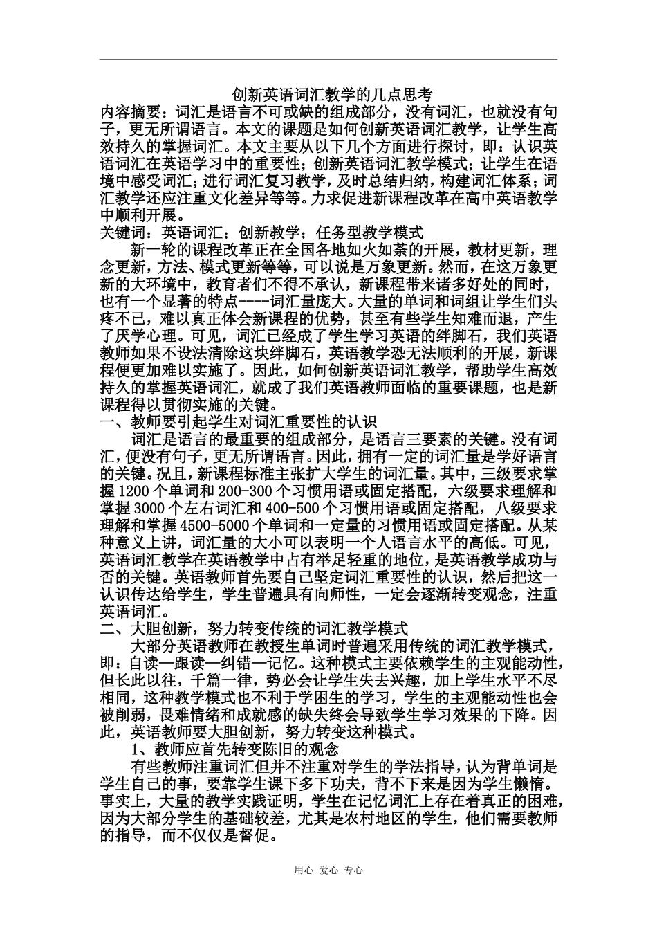 高中英语创新英语词汇教学的几点思考_第1页