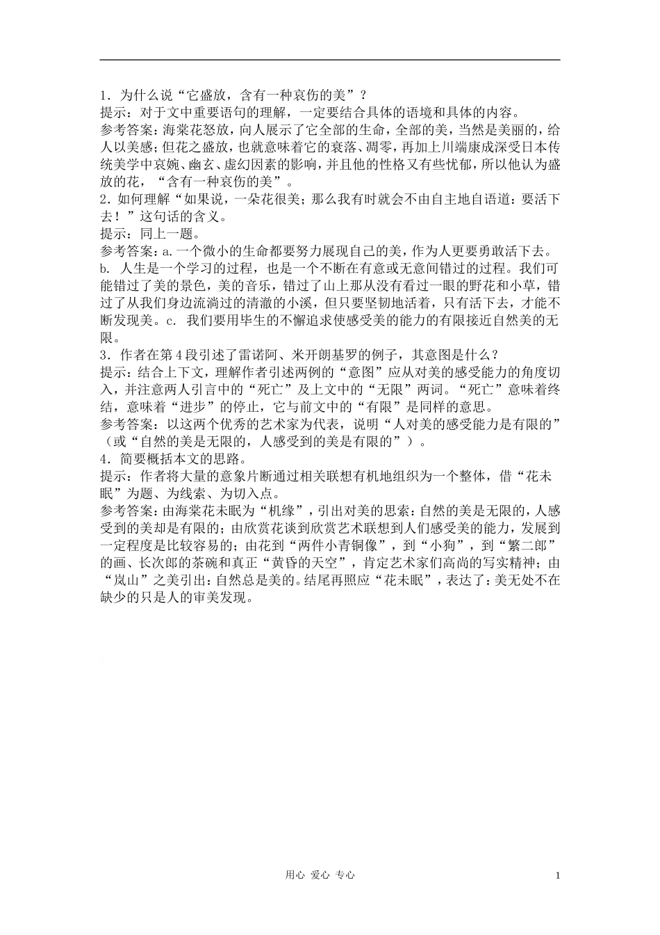 高中英语《花未眠》合作交流 人教大纲版第一册_第1页