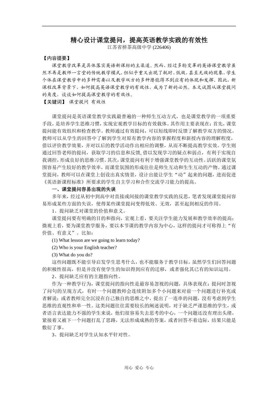 高中英语精心设计英语课堂提问，提高课堂教学的有效性_第1页