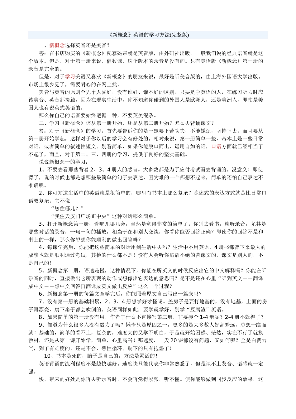 高中英语《新概念》英语的学习方法(完整版)_第1页