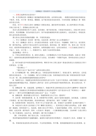 高中英语《新概念》英语的学习方法(完整版)