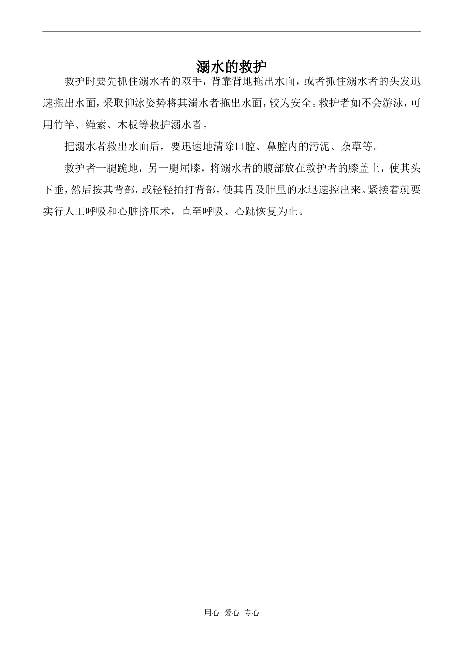 高中英语Unit5 First aid文章 溺水的救护人教版必修五_第1页