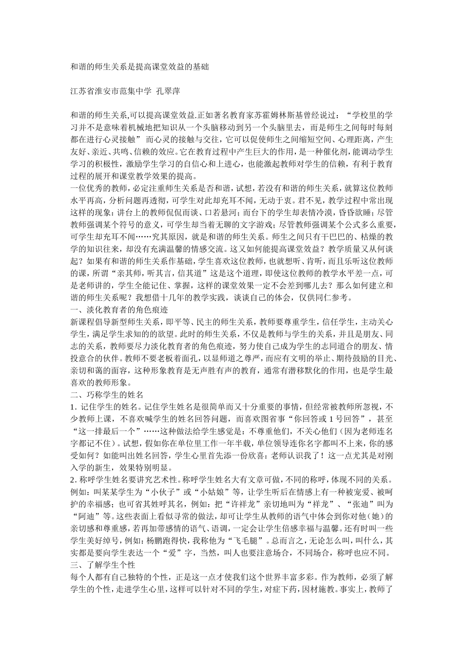 高中英语和谐的师生关系是提高课堂效益的基础牛津版_第1页