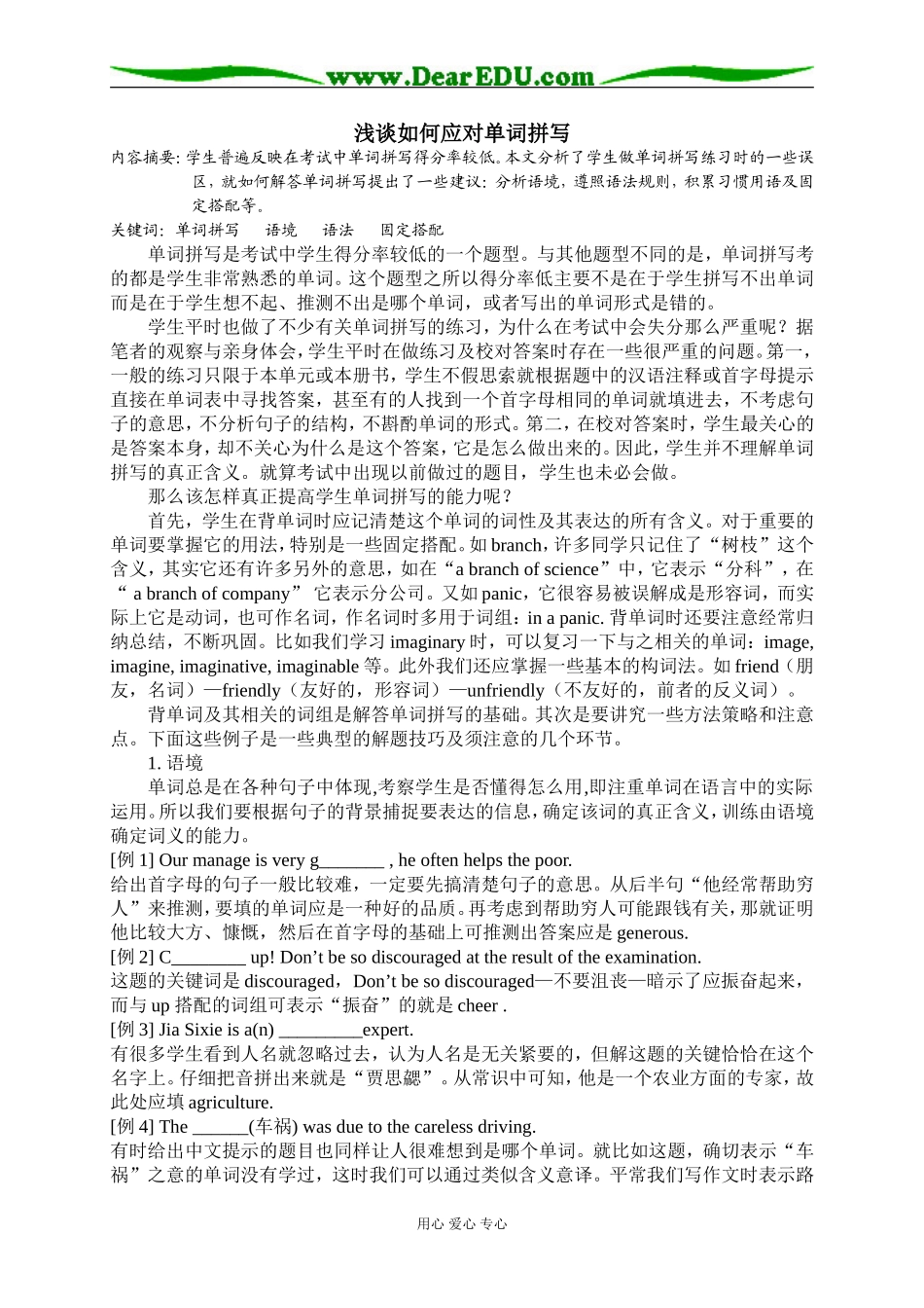 高中英语浅谈如何应对单词拼写 人教版_第1页