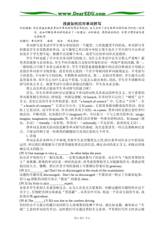 高中英语浅谈如何应对单词拼写 人教版