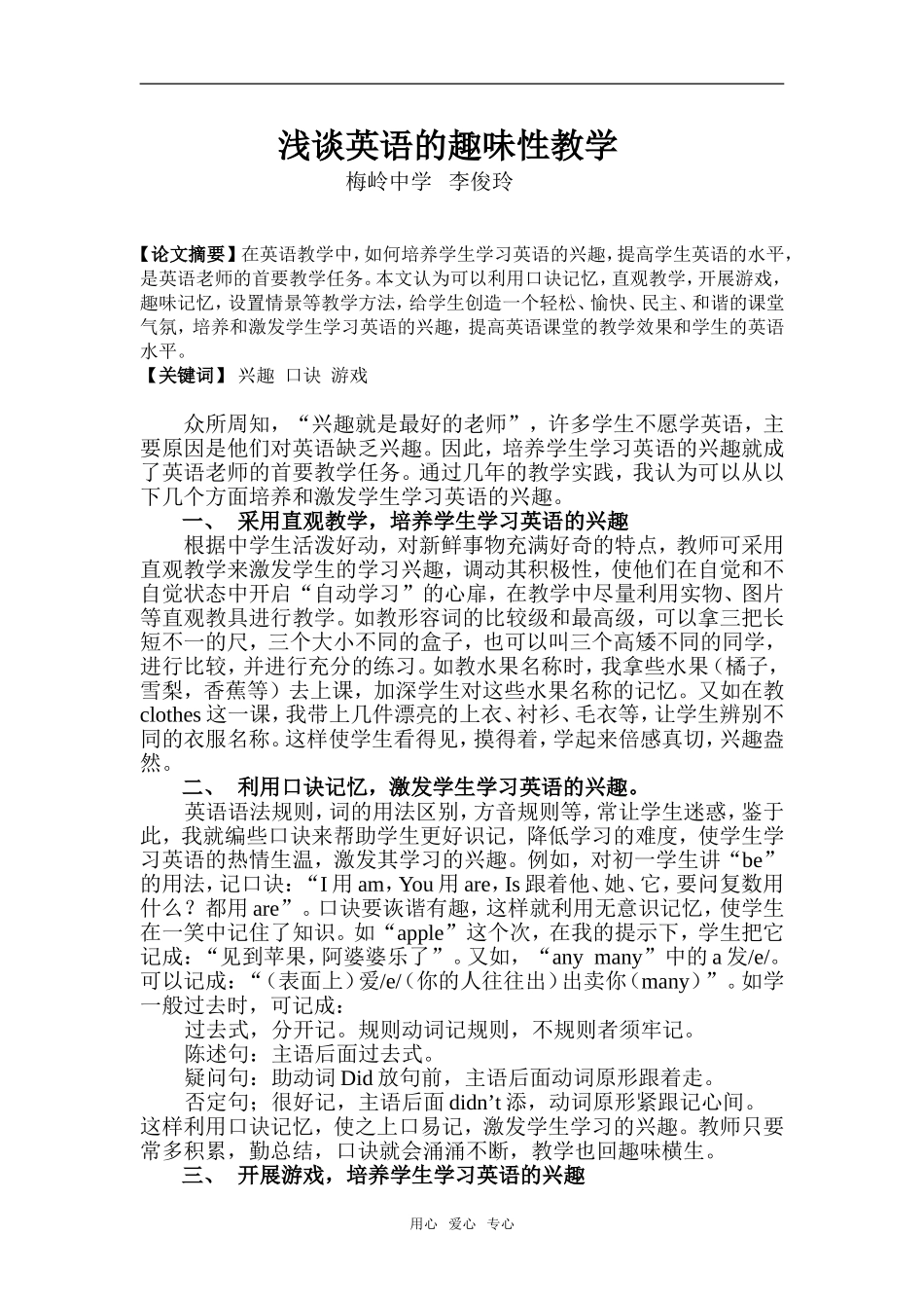 高中英语浅谈英语的趣味性教学_第1页