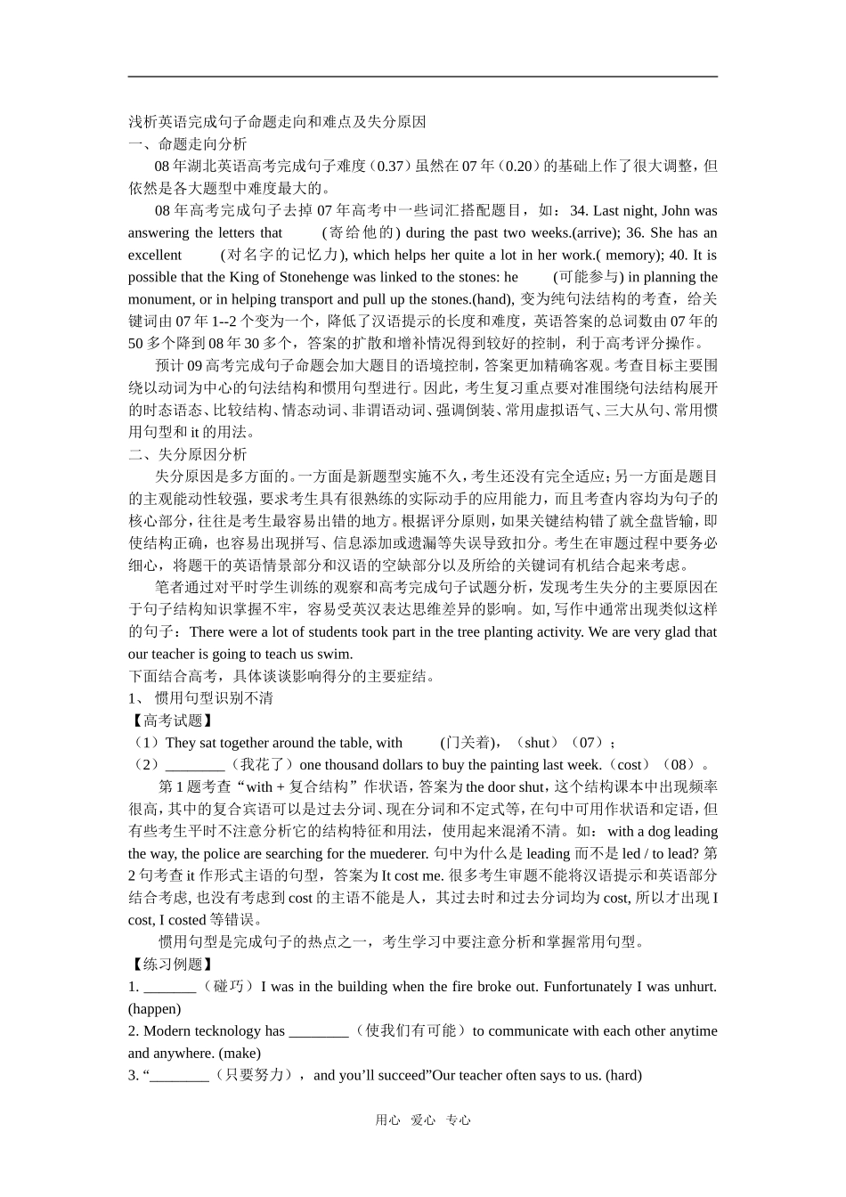 高中英语浅析完成句子命题走向和难点及失分原因_第1页