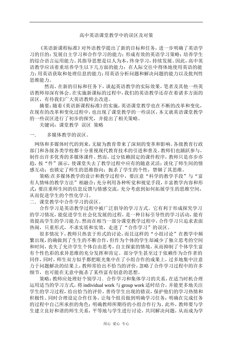 高中英语教学的误区及对策_第1页