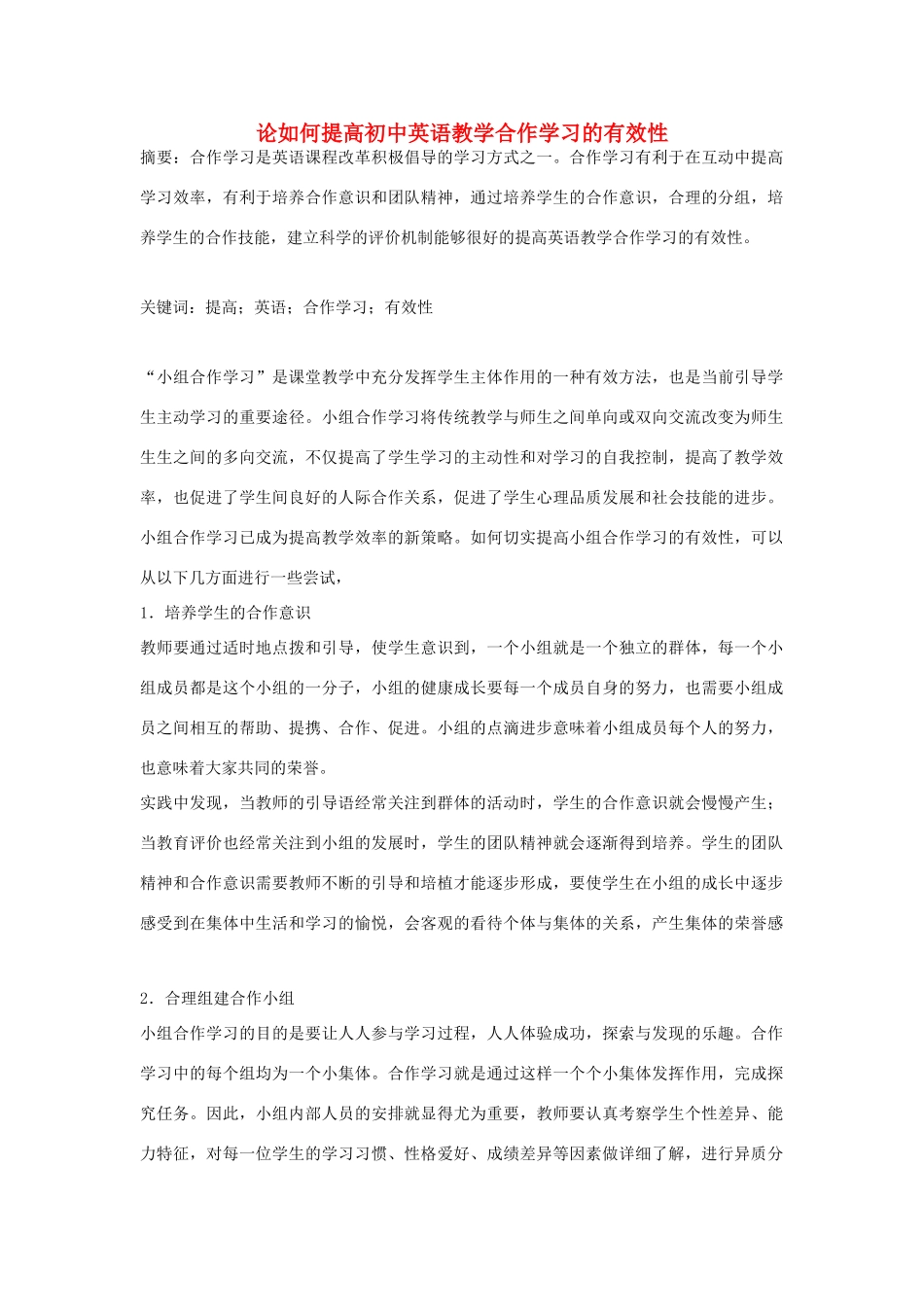 高中英语教学论文 论如何提高初中英语教学合作学习的有效性_第1页