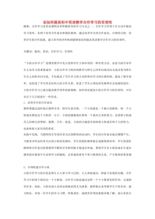 高中英语教学论文 论如何提高初中英语教学合作学习的有效性