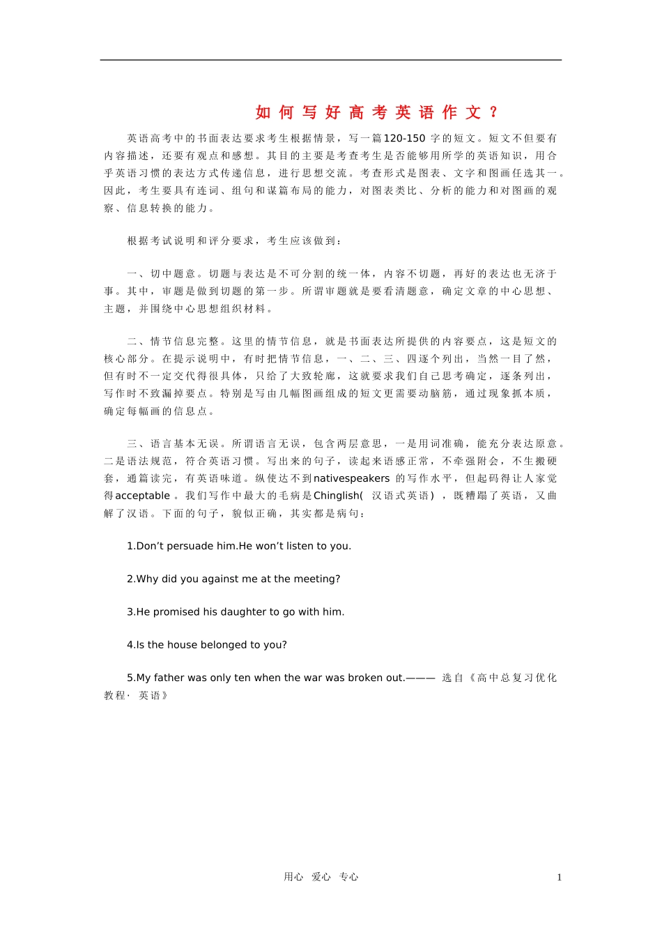 高中英语暑期辅导 如何写好高考英语作文？ 新人教版_第1页