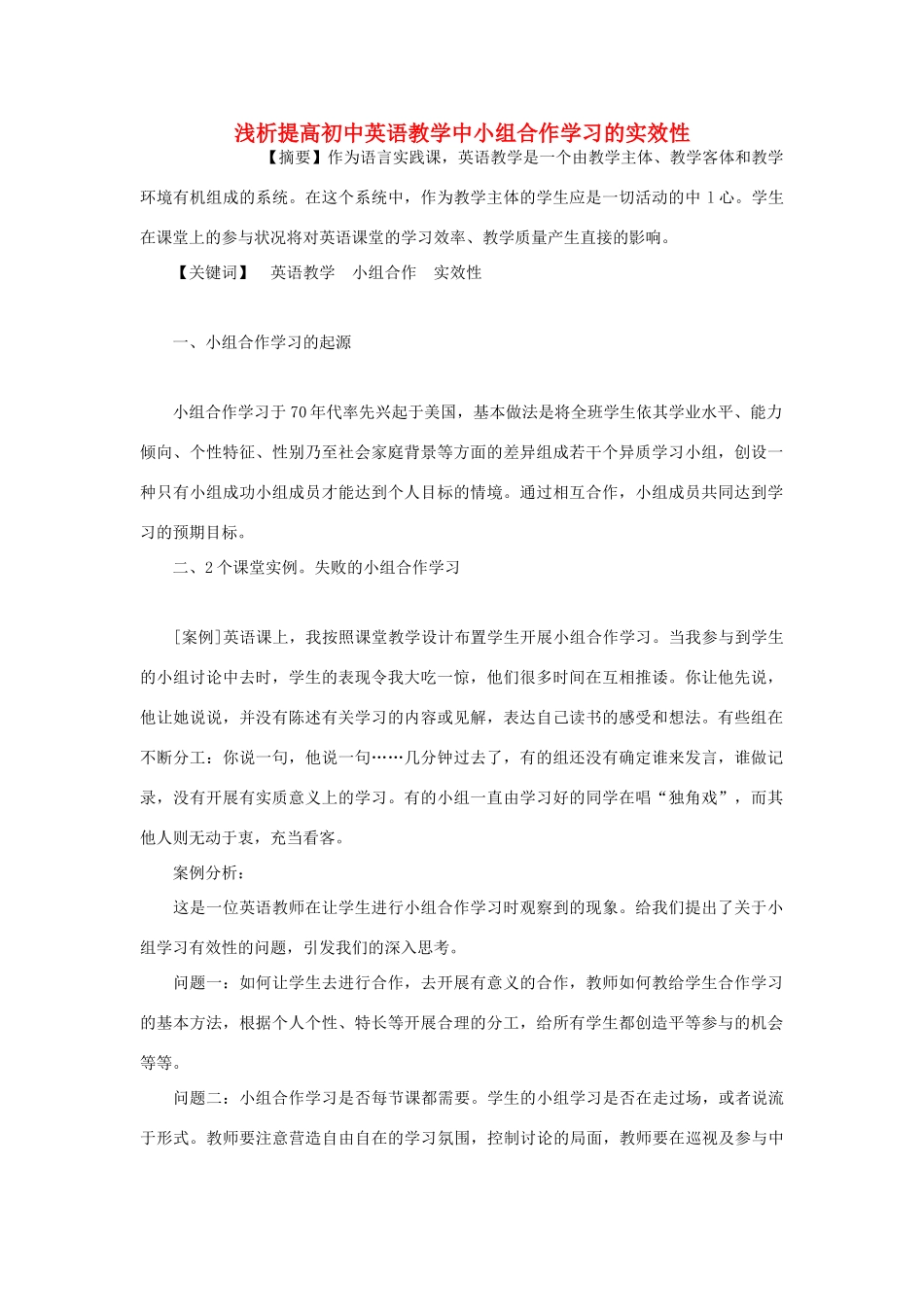 高中英语教学论文 浅析提高初中英语教学中小组合作学习的实效性_第1页