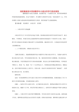 高中英语教学论文 浅析提高初中英语教学中小组合作学习的实效性