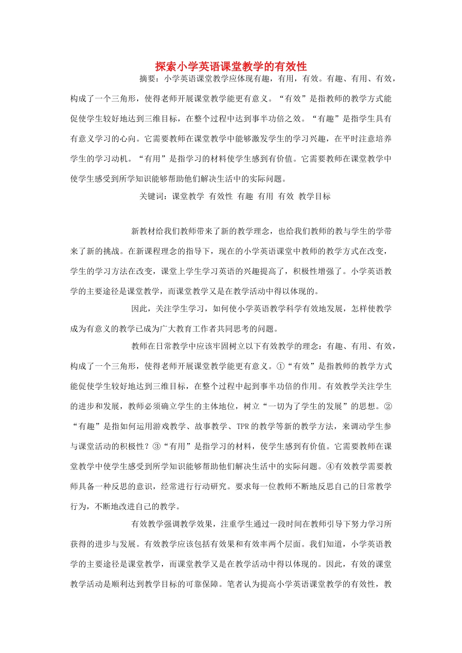 高中英语教学论文 探索小学英语课堂教学的有效性_第1页