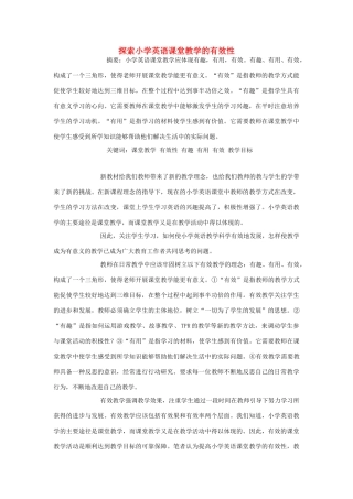高中英语教学论文 探索小学英语课堂教学的有效性