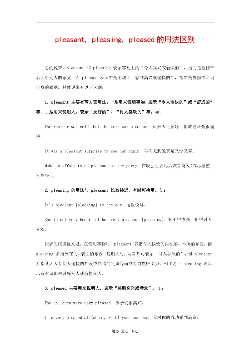高中英语：pleasant, pleasing, pleased的用法区别 学案_第1页