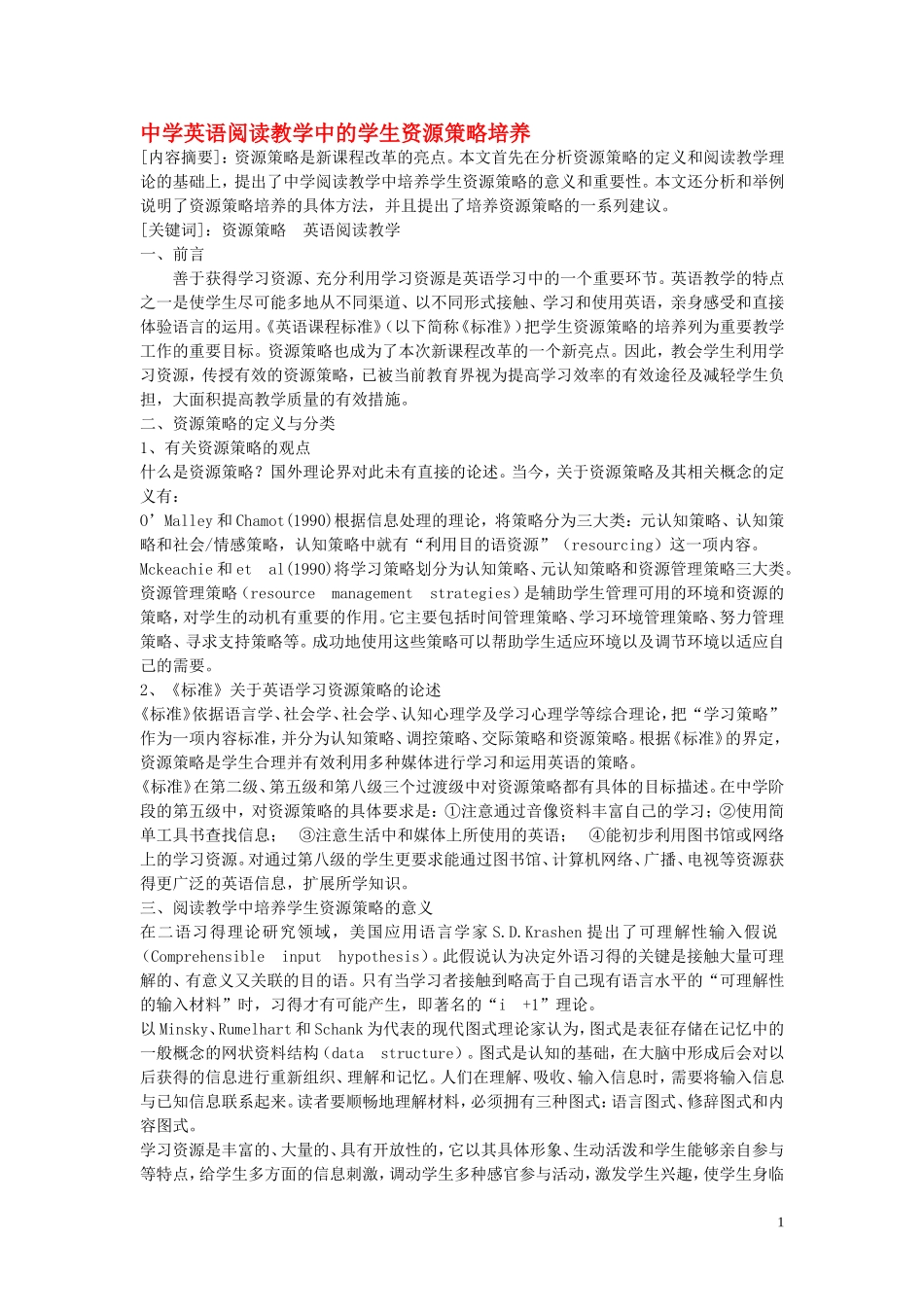 高中英语教学论文 中学英语阅读教学中的学生资源策略培养_第1页