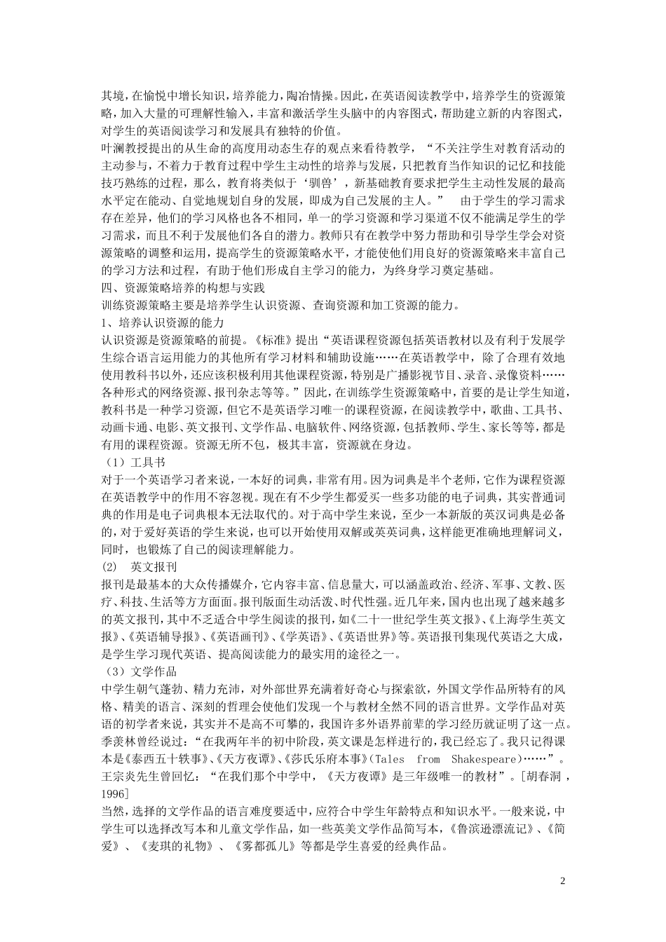 高中英语教学论文 中学英语阅读教学中的学生资源策略培养_第2页