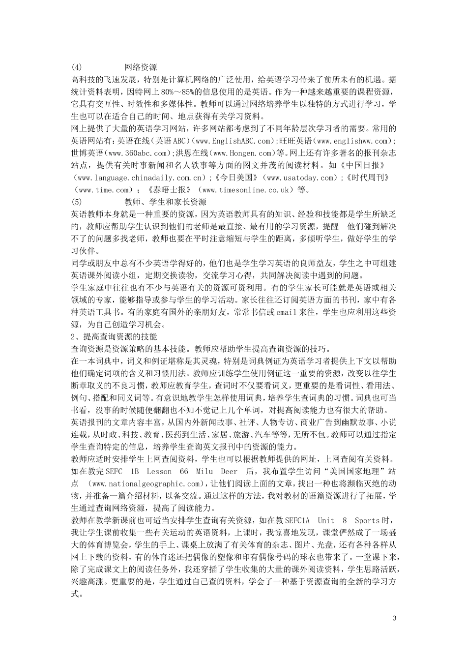 高中英语教学论文 中学英语阅读教学中的学生资源策略培养_第3页