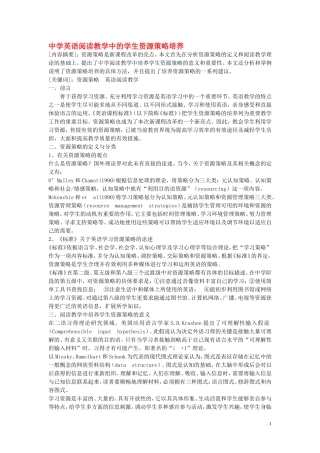 高中英语教学论文 中学英语阅读教学中的学生资源策略培养