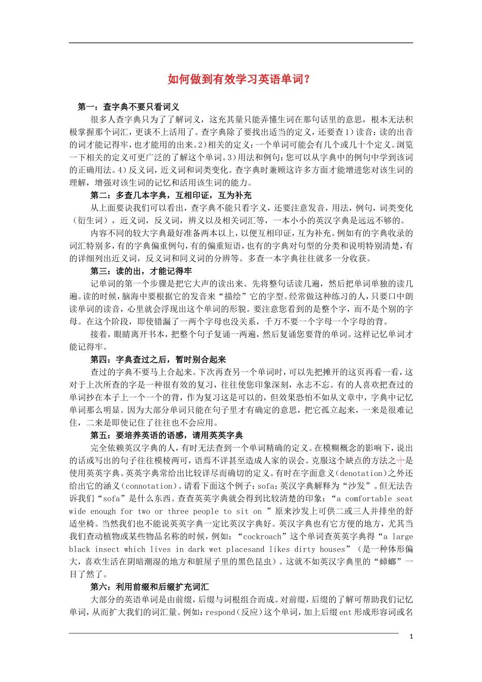 高中英语教学素材：如何做到有效学习英语单词？_第1页