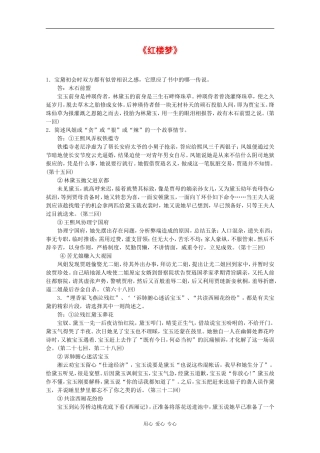 高中英语素材：《红楼梦》《三国演义》相关问答全国通用