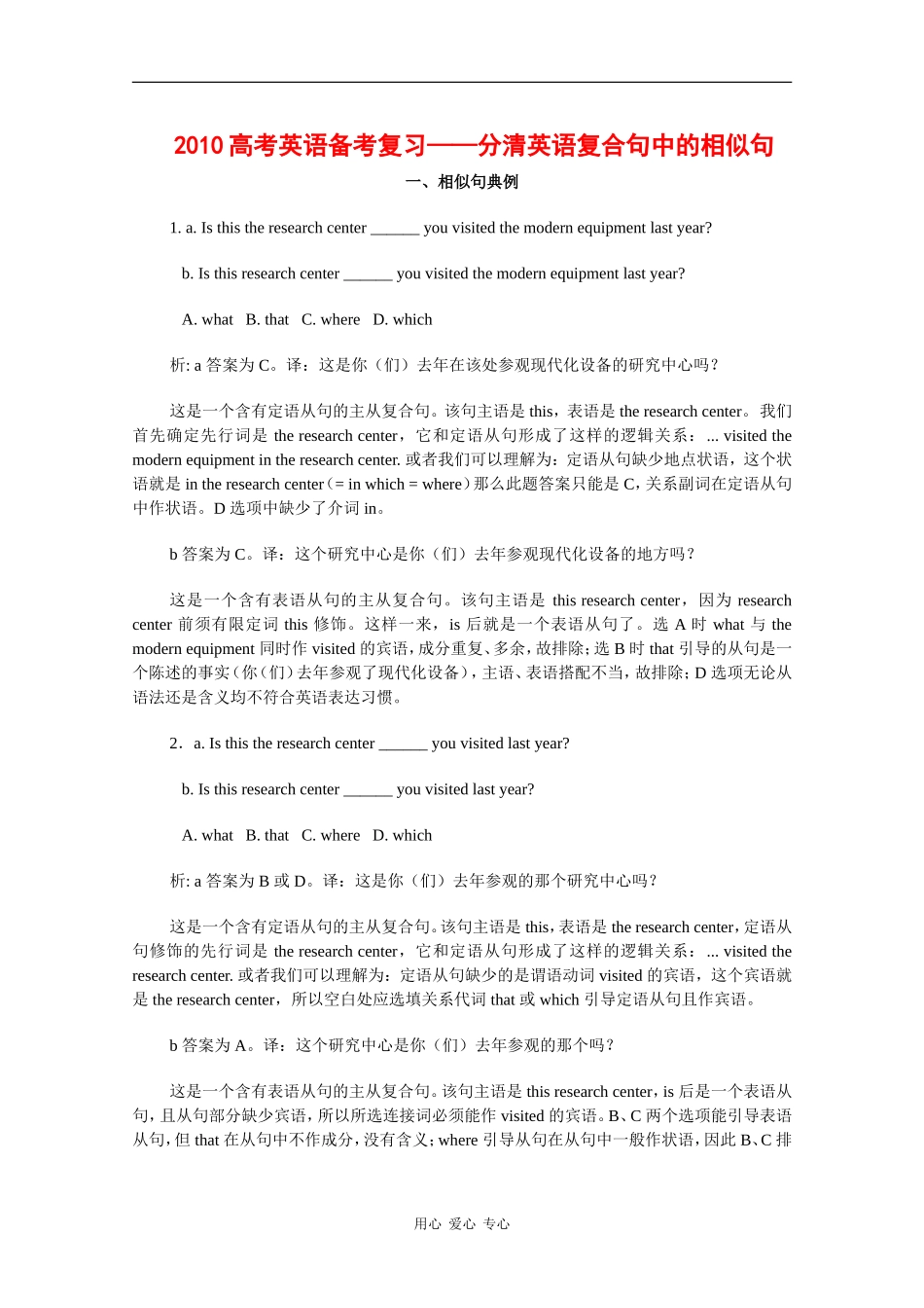 高中英语素材：2010高考备考复习——分清复合句中的相似句_第1页