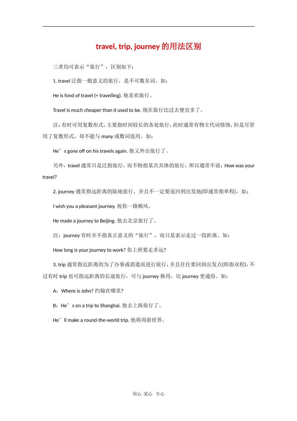 高中英语：travel, trip, journey的用法区别 学案_第1页